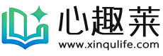 心趣莱学习网 - 传承弘扬,中华优秀传统文化!